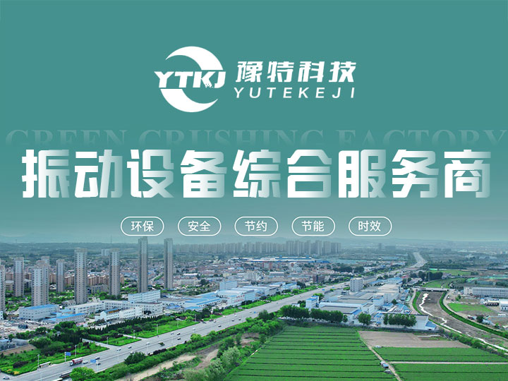 河南豫特機(jī)械設(shè)備科技有限公司服務(wù)優(yōu)勢(shì)