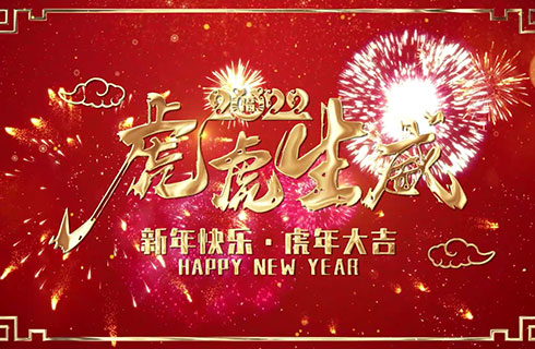 豫特科技祝大家虎虎生威~新年快樂(lè)虎年大吉