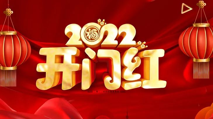 開工大吉，虎氣滿滿