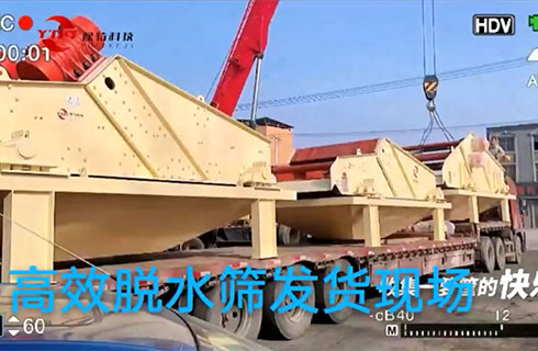 高效脫水篩發(fā)貨現(xiàn)場(chǎng)視頻